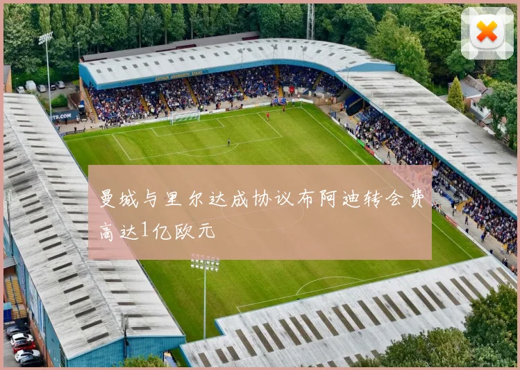 曼城与里尔达成协议布阿迪转会费高达1亿欧元